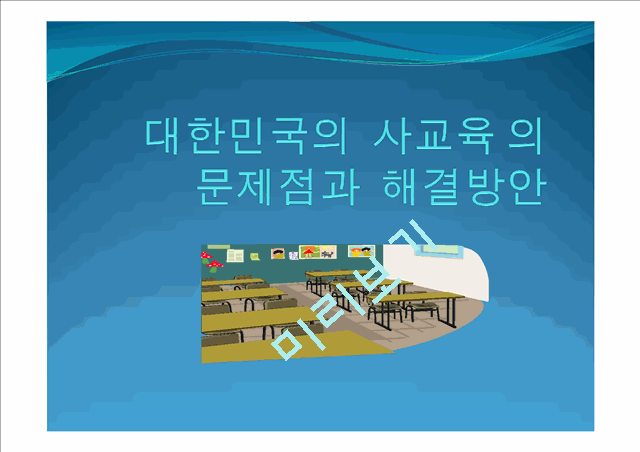 1000원][★★사교육 문제 해결방안★★] 사교육 문제의 심각성과 원인 및 사교육 문제 대책방안 발표자료.pptx